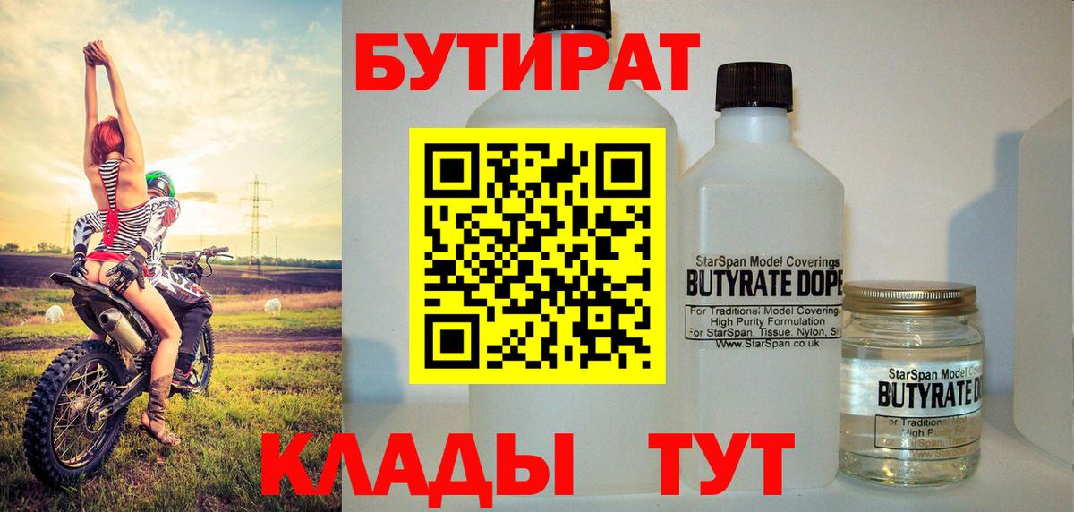БУТИРАТ вода  Вход с VPN  Камень-на-Оби 