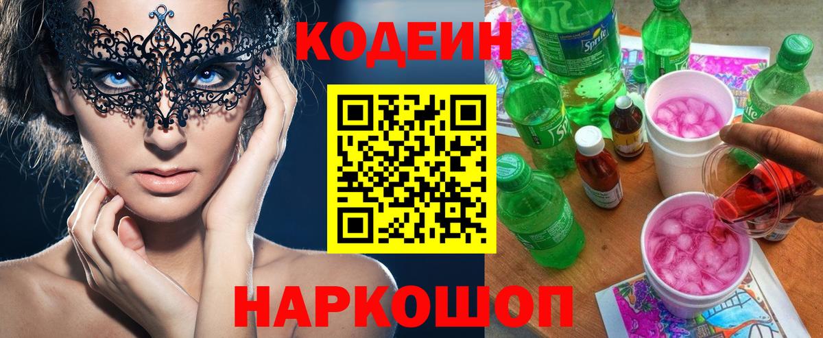 Codein напиток Lean (лин)  Вход с VPN  Кодеин Purple Drank  Камень-на-Оби 